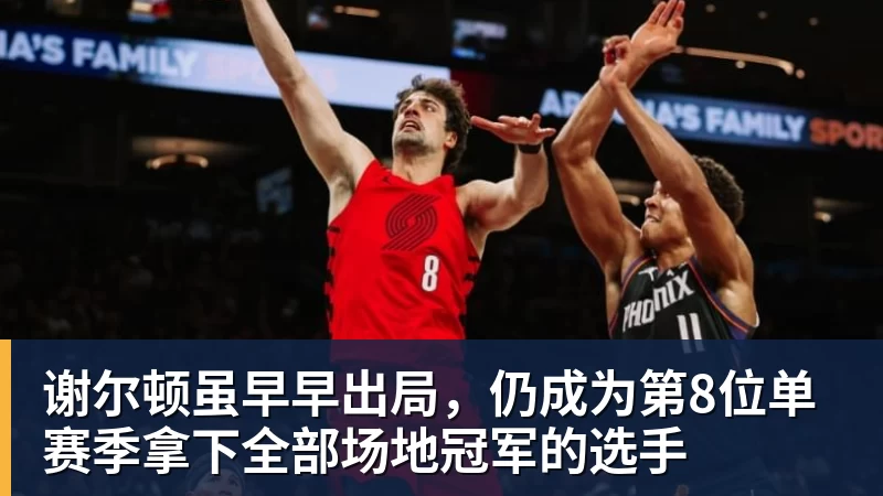 好博体育谢尔顿虽早早出局，仍成为第8位单赛季拿下全部场地冠军的选手