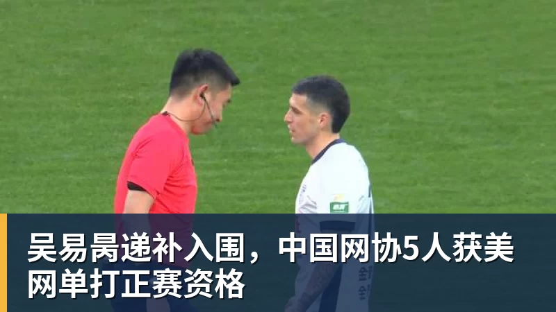 好博体育吴易昺递补入围，中国网协5人获美网单打正赛资格
