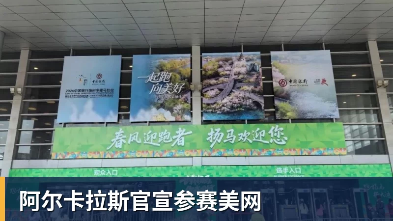 好博体育阿尔卡拉斯官宣参赛美网