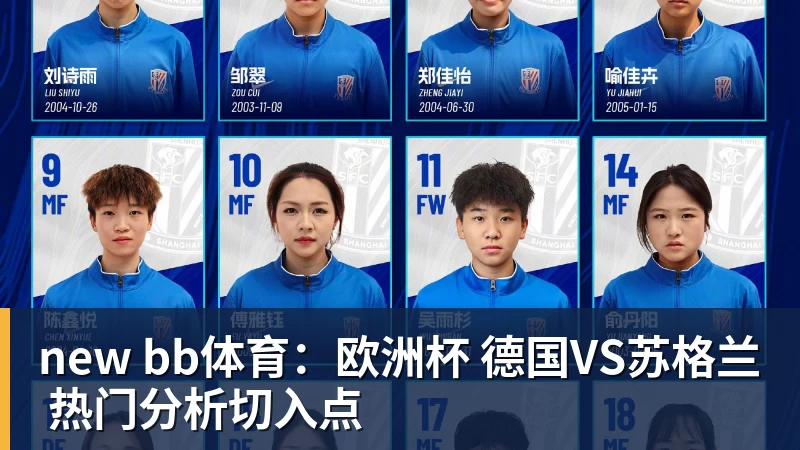 好博体育new bb体育：欧洲杯 德国VS苏格兰 热门分析切入点