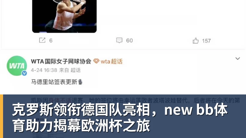 好博体育克罗斯领衔德国队亮相，new bb体育助力揭幕欧洲杯之旅