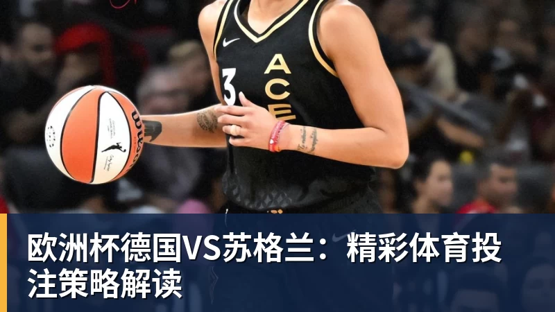 好博体育欧洲杯德国VS苏格兰:精彩体育投注策略解读 好博体育欧洲杯德国VS苏格兰:精彩体育投注策略解读