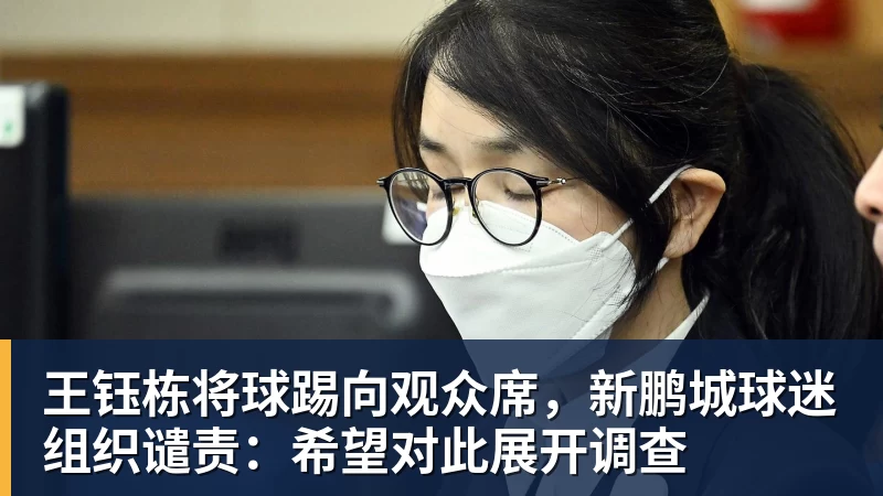 好博体育王钰栋将球踢向观众席,新鹏城球迷组织谴责:希望对此展开调查 好博体育王钰栋将球踢向观众席,新鹏城球迷组织谴责:希望对此展开调查