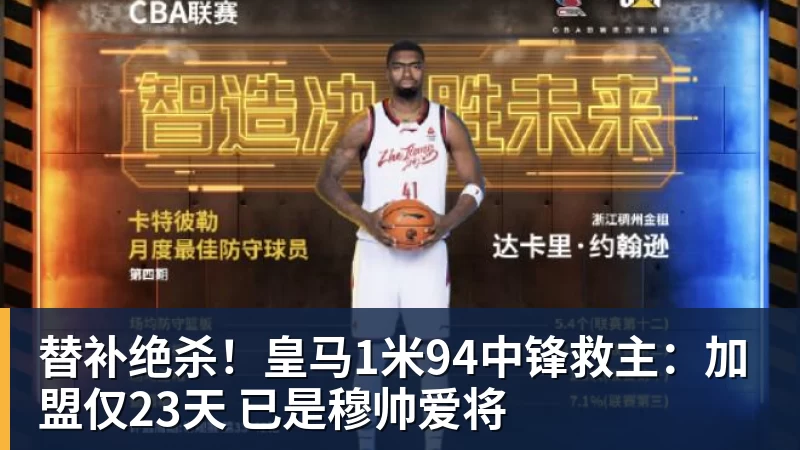 好博体育替补绝杀！皇马1米94中锋救主：加盟仅23天 已是穆帅爱将