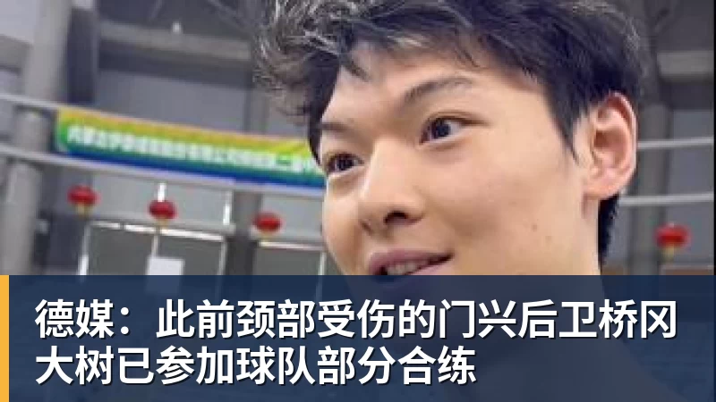 好博体育德媒:此前颈部受伤的门兴后卫桥冈大树已参加球队部分合练 好博体育德媒:此前颈部受伤的门兴后卫桥冈大树已参加球队部分合练