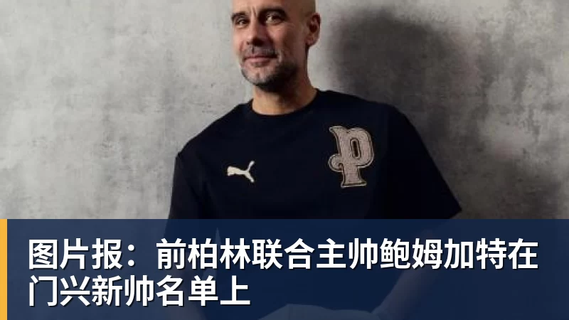 好博体育图片报：前柏林联合主帅鲍姆加特在门兴新帅名单上