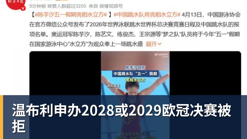 好博体育温布利申办2028或2029欧冠决赛被拒