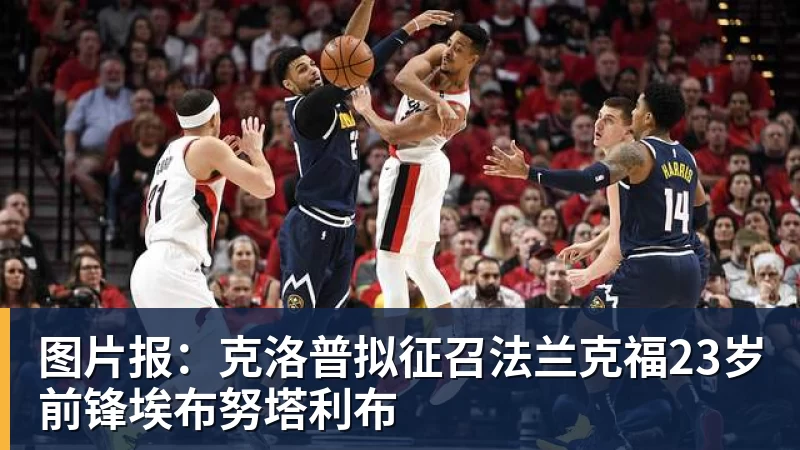 好博体育图片报：克洛普拟征召法兰克福23岁前锋埃布努塔利布