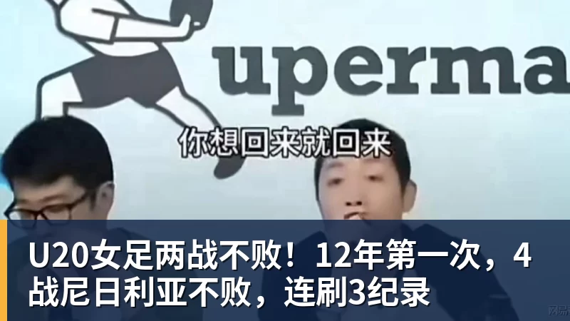 好博体育U20女足两战不败！12年第一次，4战尼日利亚不败，连刷3纪录