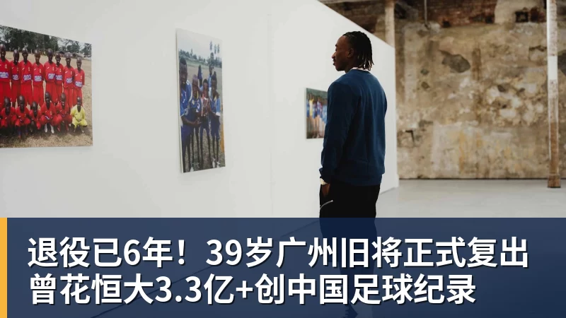 好博体育退役已6年！39岁广州旧将正式复出 曾花恒大3.3亿+创中国足球纪录
