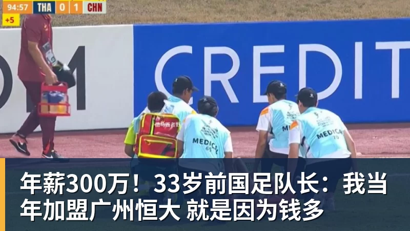 好博体育年薪300万！33岁前国足队长：我当年加盟广州恒大 就是因为钱多