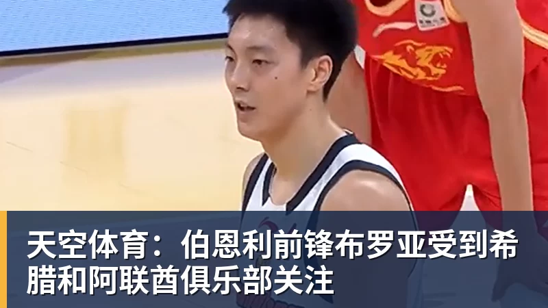 好博体育天空体育：伯恩利前锋布罗亚受到希腊和阿联酋俱乐部关注