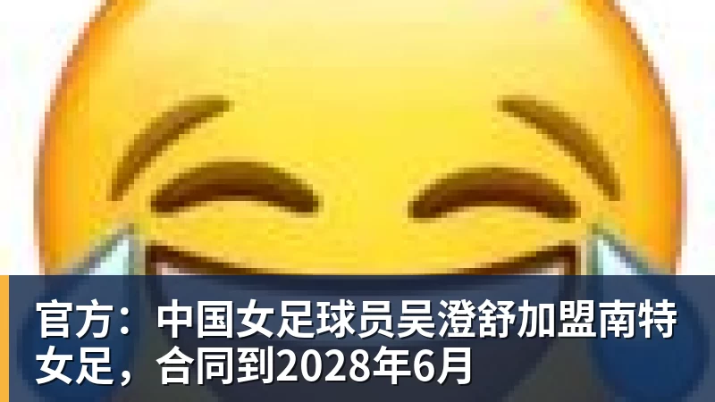 好博体育官方：中国女足球员吴澄舒加盟南特女足，合同到2028年6月
