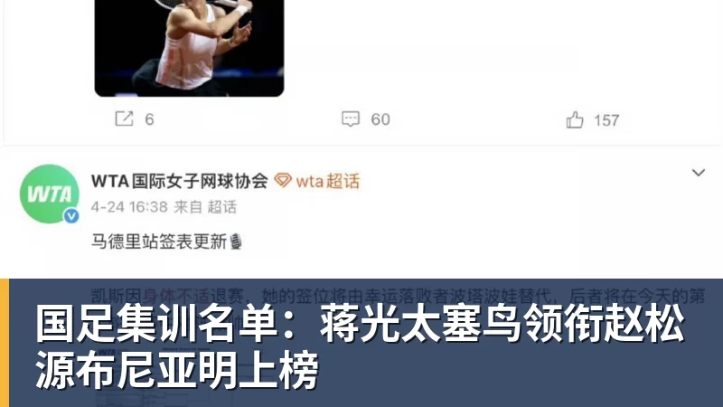 好博体育国足集训名单：蒋光太塞鸟领衔赵松源布尼亚明上榜