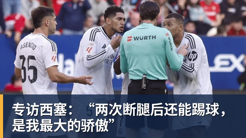 好博体育专访西塞：“两次断腿后还能踢球，是我最大的骄傲”