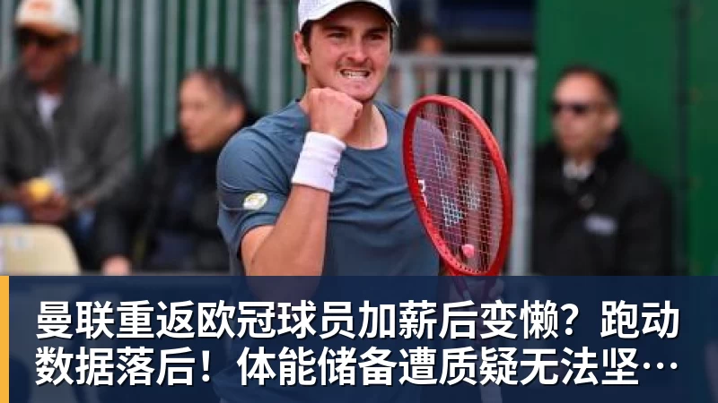 好博体育曼联重返欧冠球员加薪后变懒?跑动数据落后!体能储备遭质疑无法坚持90分钟 好博体育曼联重返欧冠球员加薪后变懒?跑动数据落后!体能储备遭质疑无法坚持90分钟