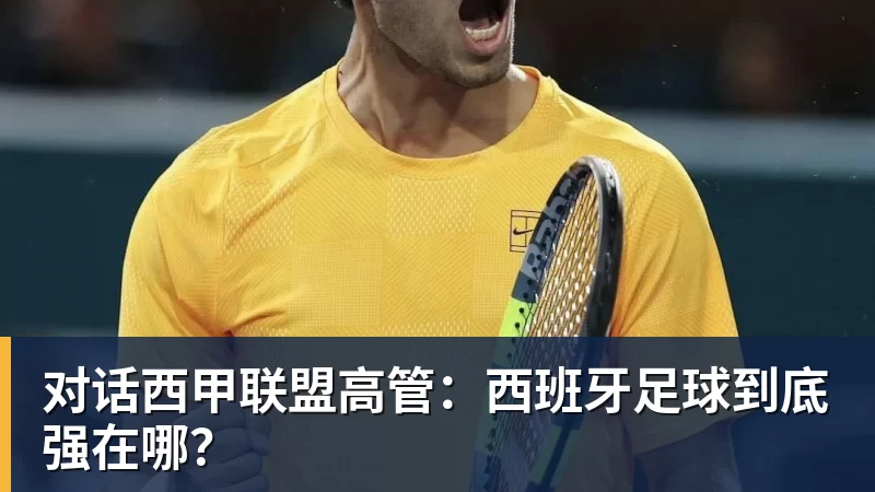 好博体育对话西甲联盟高管:西班牙足球到底强在哪? 好博体育对话西甲联盟高管:西班牙足球到底强在哪?
