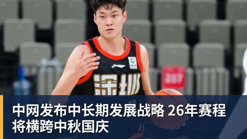 好博体育中网发布中长期发展战略 26年赛程将横跨中秋国庆 好博体育中网发布中长期发展战略 26年赛程将横跨中秋国庆