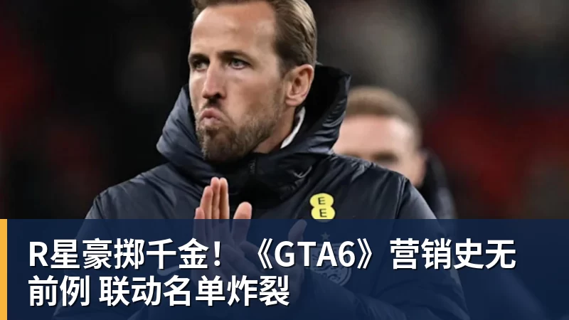 好博体育R星豪掷千金！《GTA6》营销史无前例 联动名单炸裂