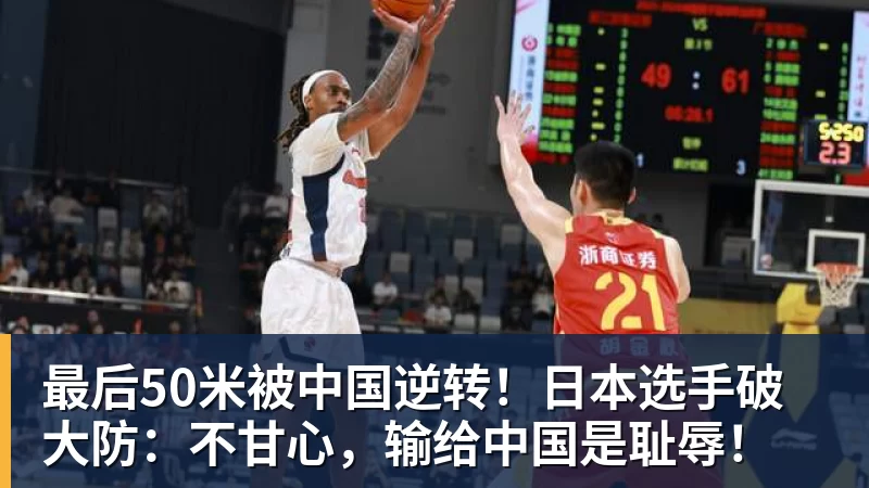 好博体育最后50米被中国逆转!日本选手破大防:不甘心,输给中国是耻辱! 好博体育最后50米被中国逆转!日本选手破大防:不甘心,输给中国是耻辱!