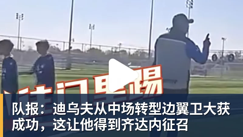 好博体育队报：迪乌夫从中场转型边翼卫大获成功，这让他得到齐达内征召