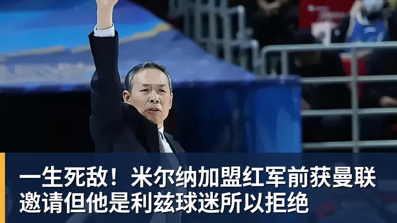 好博体育一生死敌！米尔纳加盟红军前获曼联邀请但他是利兹球迷所以拒绝