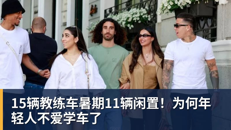 好博体育15辆教练车暑期11辆闲置！为何年轻人不爱学车了