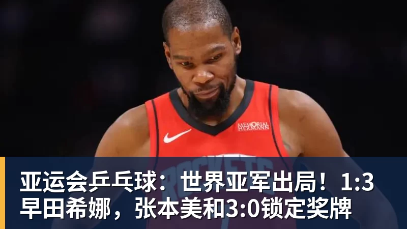 好博体育亚运会乒乓球:世界亚军出局!1:3早田希娜,张本美和3:0锁定奖牌 好博体育亚运会乒乓球:世界亚军出局!1:3早田希娜,张本美和3:0锁定奖牌