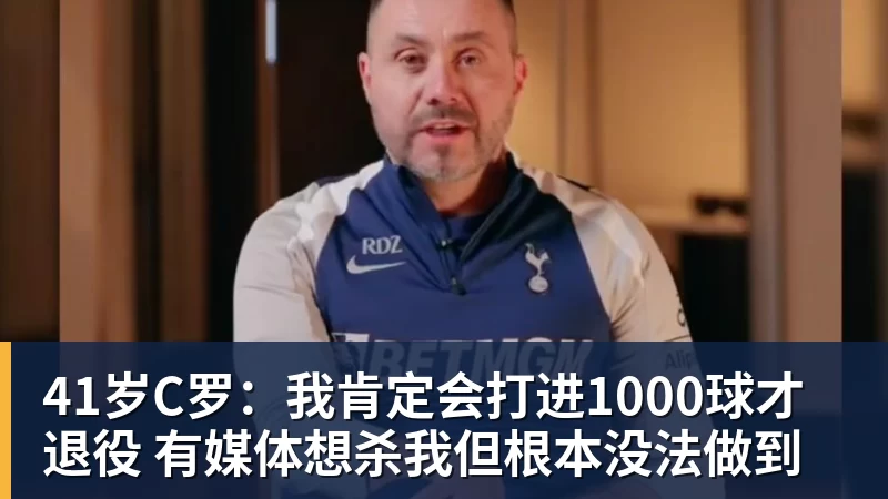 好博体育41岁C罗:我肯定会打进1000球才退役 有媒体想杀我但根本没法做到 好博体育41岁C罗:我肯定会打进1000球才退役 有媒体想杀我但根本没法做到