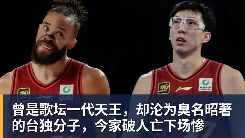 好博体育曾是歌坛一代天王，却沦为臭名昭著的台独分子，今家破人亡下场惨