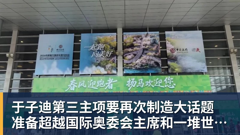 好博体育于子迪第三主项要再次制造大话题 准备超越国际奥委会主席和一堆世界纪录创造者 好博体育于子迪第三主项要再次制造大话题 准备超越国际奥委会主席和一堆世界纪录创造者