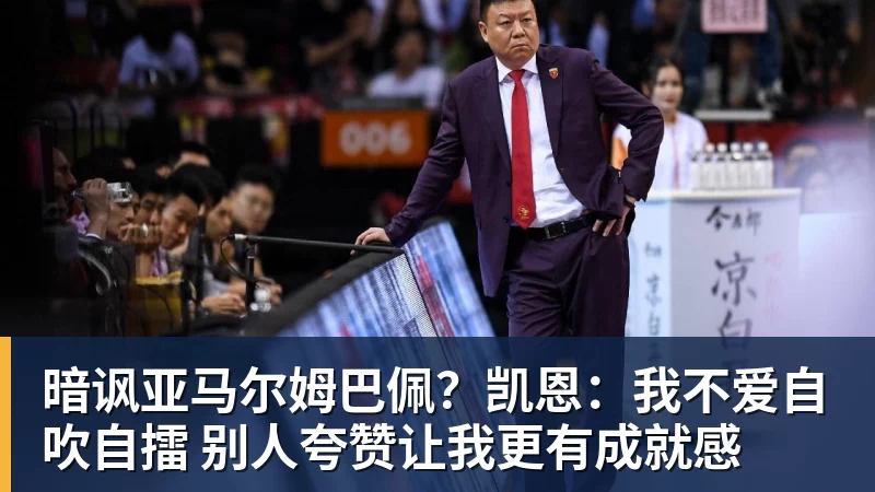 好博体育暗讽亚马尔姆巴佩？凯恩：我不爱自吹自擂 别人夸赞让我更有成就感
