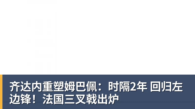 好博体育齐达内重塑姆巴佩：时隔2年 回归左边锋！法国三叉戟出炉
