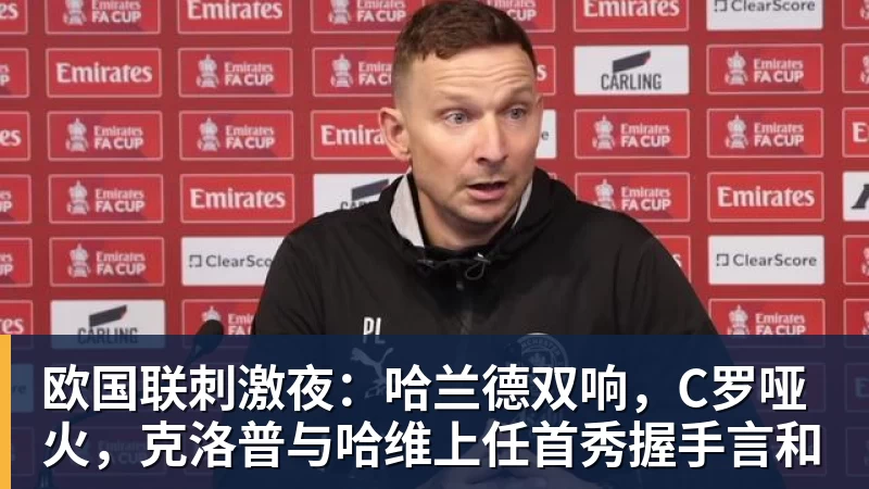 好博体育欧国联刺激夜:哈兰德双响,C罗哑火,克洛普与哈维上任首秀握手言和 好博体育欧国联刺激夜:哈兰德双响,C罗哑火,克洛普与哈维上任首秀握手言和