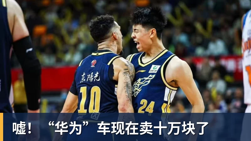 好博体育嘘！“华为”车现在卖十万块了