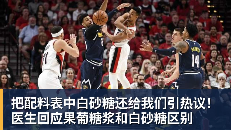 好博体育把配料表中白砂糖还给我们引热议!医生回应果葡糖浆和白砂糖区别 好博体育把配料表中白砂糖还给我们引热议!医生回应果葡糖浆和白砂糖区别