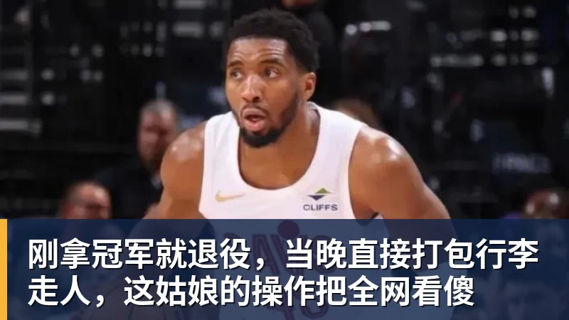 好博体育刚拿冠军就退役，当晚直接打包行李走人，这姑娘的操作把全网看傻