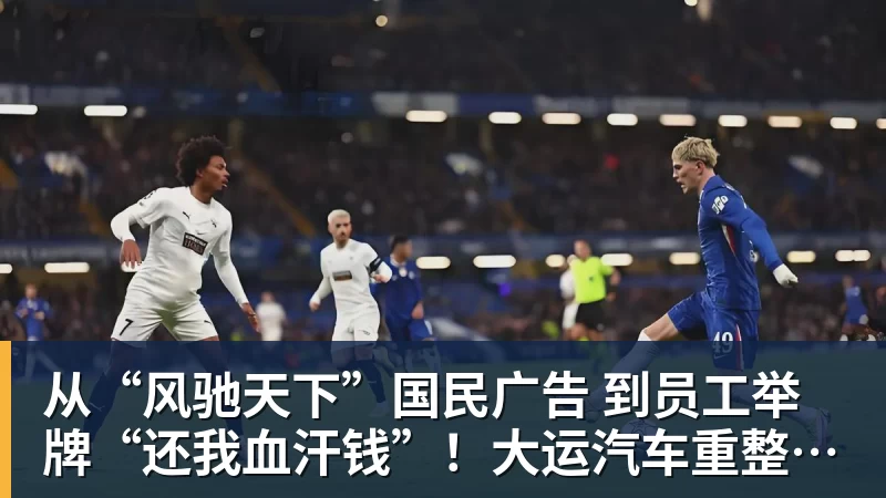 好博体育从“风驰天下”国民广告 到员工举牌“还我血汗钱”!大运汽车重整获批 好博体育从“风驰天下”国民广告 到员工举牌“还我血汗钱”!大运汽车重整获批