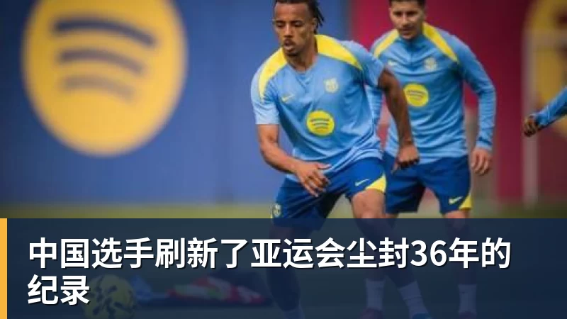 好博体育中国选手刷新了亚运会尘封36年的纪录 好博体育中国选手刷新了亚运会尘封36年的纪录