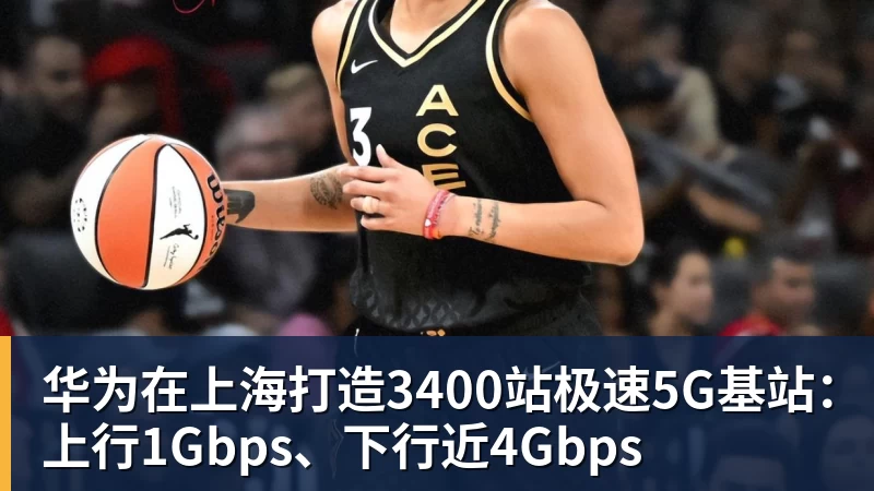 好博体育华为在上海打造3400站极速5G基站:上行1Gbps、下行近4Gbps 好博体育华为在上海打造3400站极速5G基站:上行1Gbps、下行近4Gbps