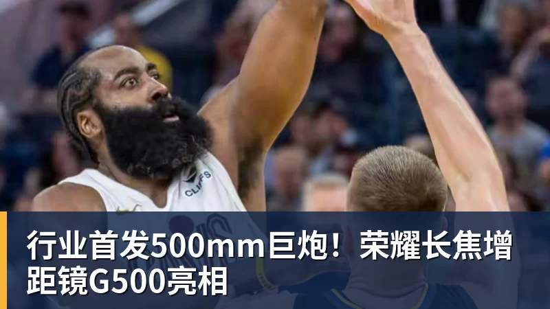 好博体育行业首发500mm巨炮！荣耀长焦增距镜G500亮相