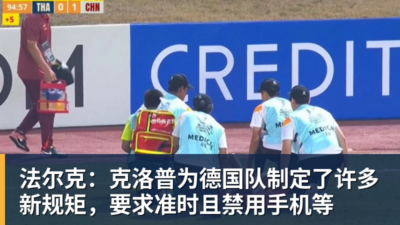 好博体育法尔克:克洛普为德国队制定了许多新规矩,要求准时且禁用手机等 好博体育法尔克:克洛普为德国队制定了许多新规矩,要求准时且禁用手机等