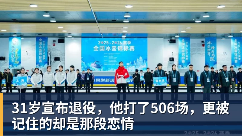 好博体育31岁宣布退役，他打了506场，更被记住的却是那段恋情