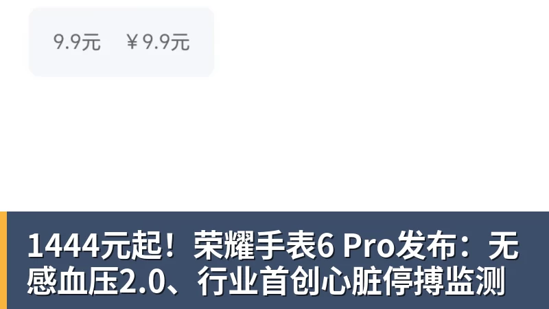 好博体育1444元起!荣耀手表6 Pro发布:无感血压2.0、行业首创心脏停搏监测 好博体育1444元起!荣耀手表6 Pro发布:无感血压2.0、行业首创心脏停搏监测