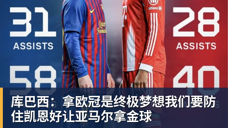 好博体育库巴西:拿欧冠是终极梦想我们要防住凯恩好让亚马尔拿金球 好博体育库巴西:拿欧冠是终极梦想我们要防住凯恩好让亚马尔拿金球
