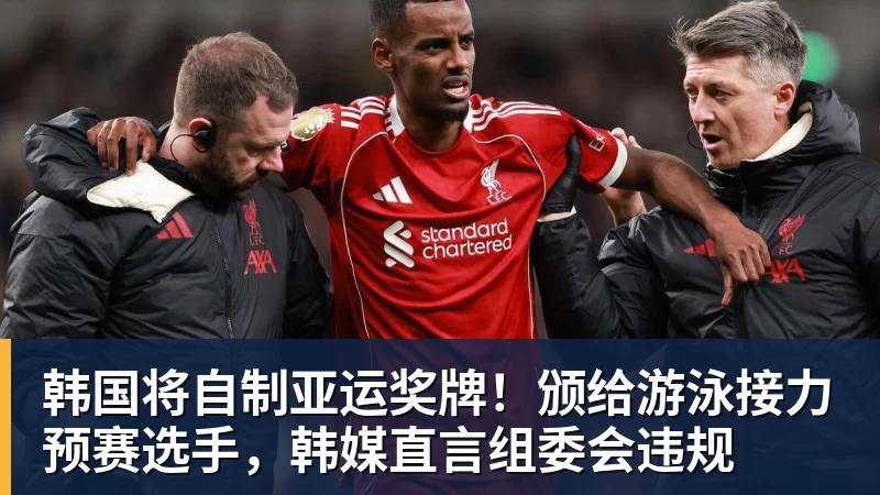 好博体育韩国将自制亚运奖牌！颁给游泳接力预赛选手，韩媒直言组委会违规