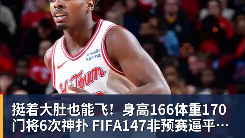好博体育挺着大肚也能飞!身高166体重170门将6次神扑 FIFA147非预赛逼平昔日冠军 好博体育挺着大肚也能飞!身高166体重170门将6次神扑 FIFA147非预赛逼平昔日冠军