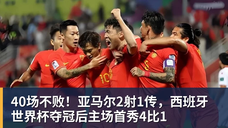 好博体育40场不败!亚马尔2射1传,西班牙世界杯夺冠后主场首秀4比1 好博体育40场不败!亚马尔2射1传,西班牙世界杯夺冠后主场首秀4比1
