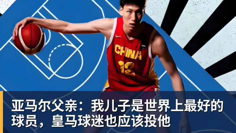 好博体育亚马尔父亲:我儿子是世界上最好的球员,皇马球迷也应该投他 好博体育亚马尔父亲:我儿子是世界上最好的球员,皇马球迷也应该投他