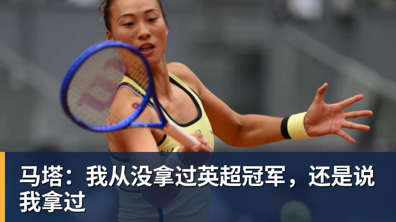好博体育马塔:我从没拿过英超冠军,还是说我拿过 好博体育马塔:我从没拿过英超冠军,还是说我拿过